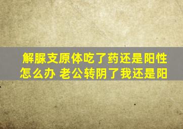 解脲支原体吃了药还是阳性怎么办 老公转阴了我还是阳